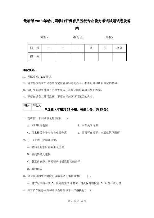 最新版2018年幼儿园学前班保育员五级专业能力考试试题试卷及答案