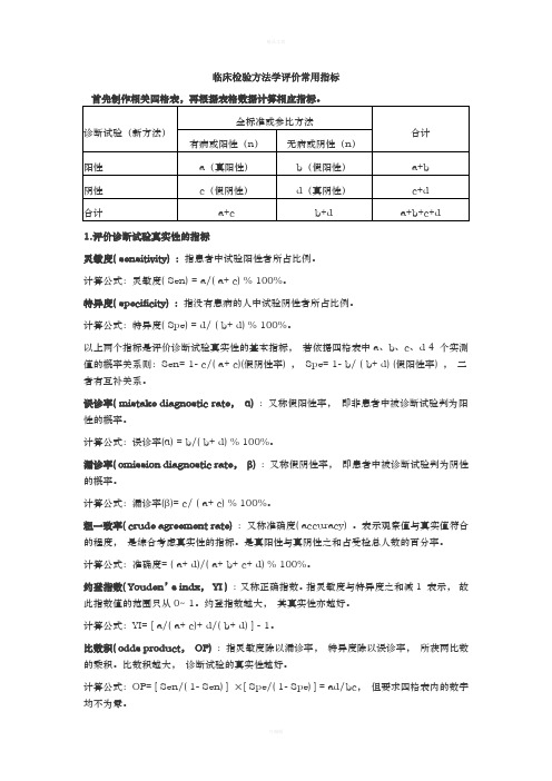 临床检验方法学评价常用指标