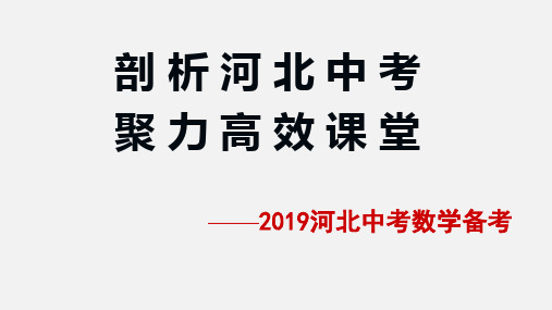 2019年河北省中考研讨会备考资料(PPT)(共188张PPT)