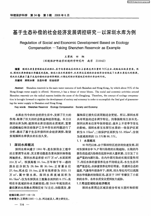 基于生态补偿的社会经济发展调控研究-以深圳水库为例