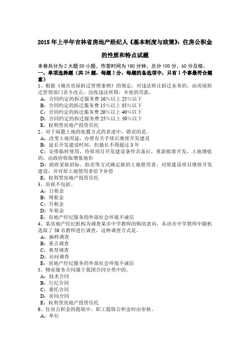 2015年上半年吉林省房地产经纪人《基本制度与政策》：住房公积金的性质和特点试题