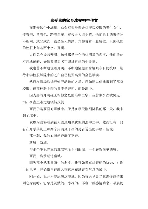 我爱我的家乡淮安初中作文