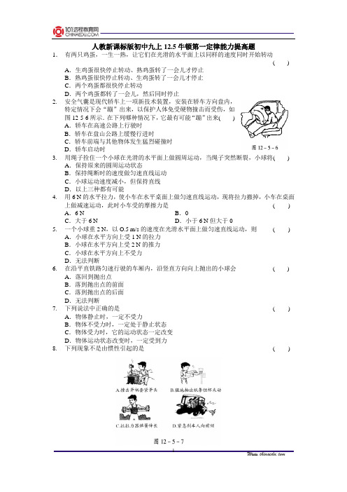 人教新课标版初中九上12.5牛顿第一定律能力提高题