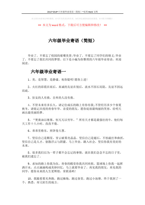 2018-2019-六年级毕业寄语(简短)-实用word文档 (6页)