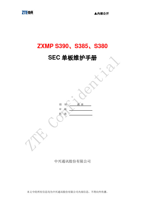 ZXMP S380 S385 S390 SEC单板维护手册