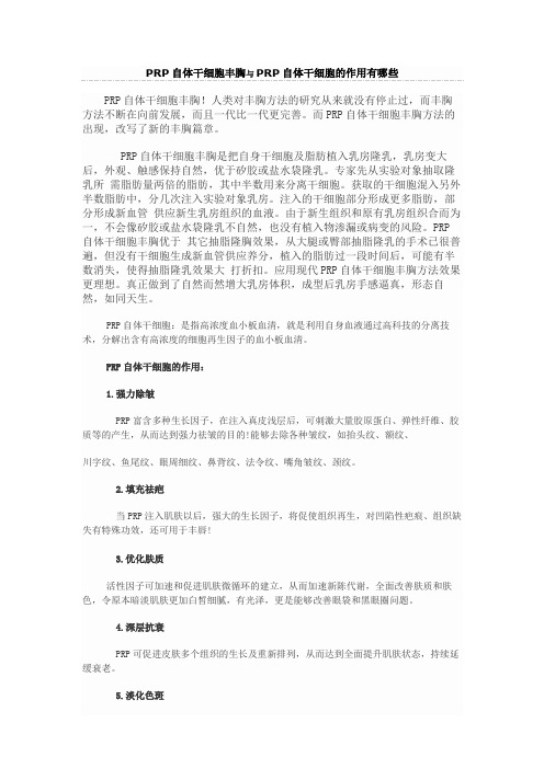 PRP自体干细胞丰胸与PRP自体干细胞的作用有哪些