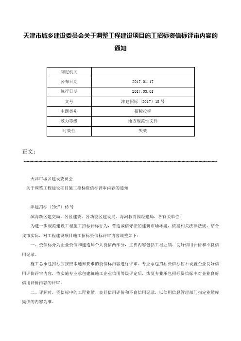 天津市城乡建设委员会关于调整工程建设项目施工招标资信标评审内容的通知-津建招标〔2017〕18号