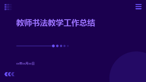 教师书法教学工作总结PPT