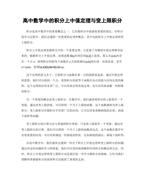 高中数学中的积分上中值定理与变上限积分