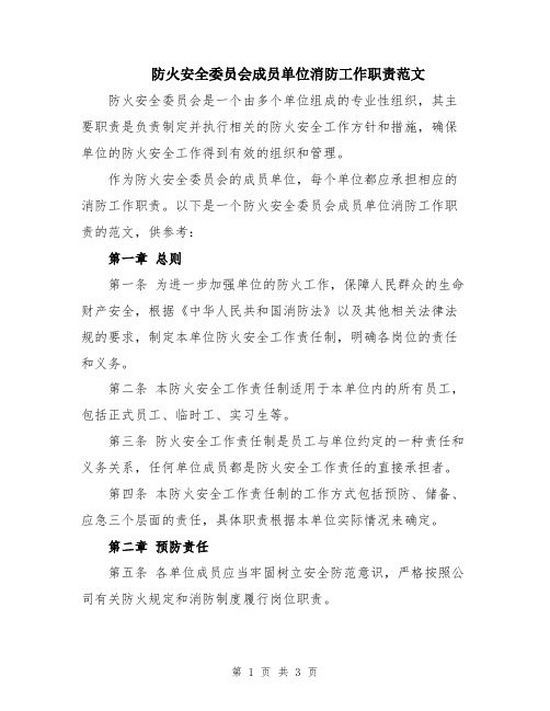 防火安全委员会成员单位消防工作职责范文