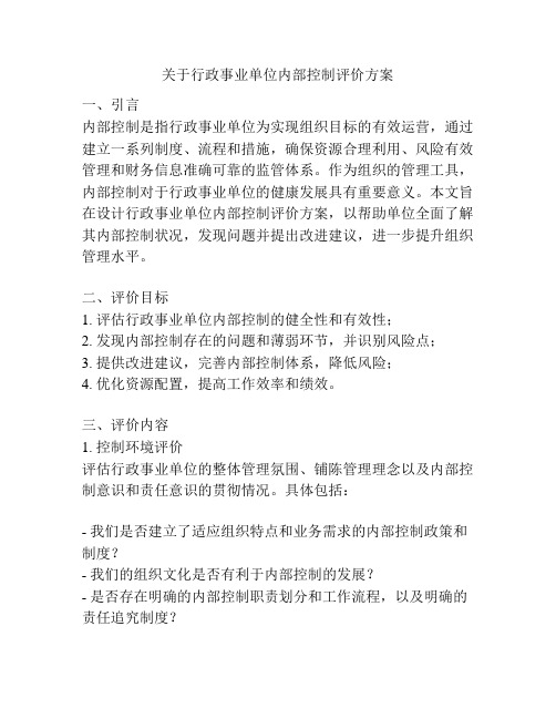 关于行政事业单位内部控制评价方案