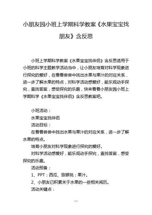 幼儿园小班上学期科学教案《水果宝宝找朋友》含反思