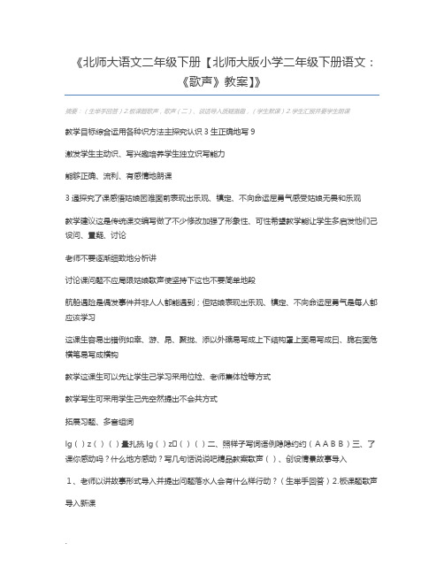 北师大语文二年级下册【北师大版小学二年级下册语文：《歌声》教案】