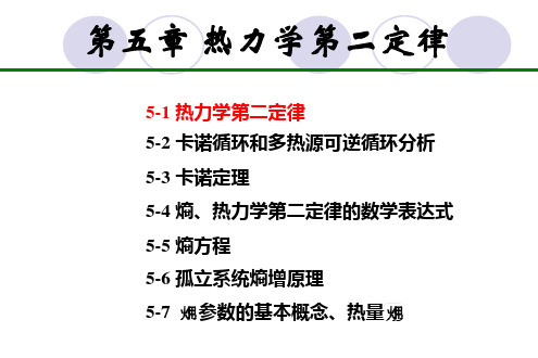 5第四版工程热力学总结第5章