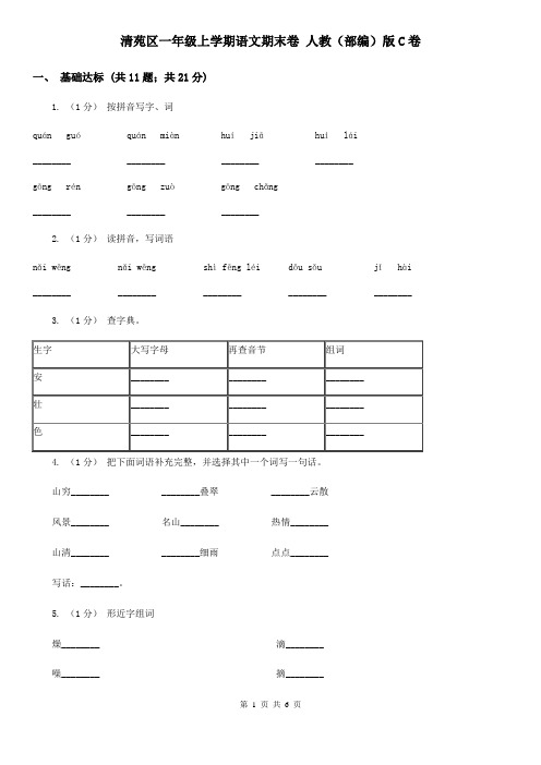 清苑区一年级上学期语文期末卷 人教(部编)版C卷