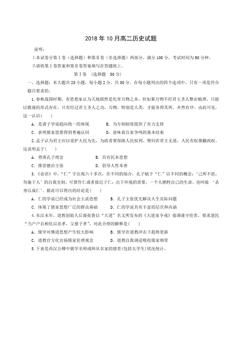 山东省烟台市龙口第一中学2018-2019学年高二10月月考历史试题(附参考答案)