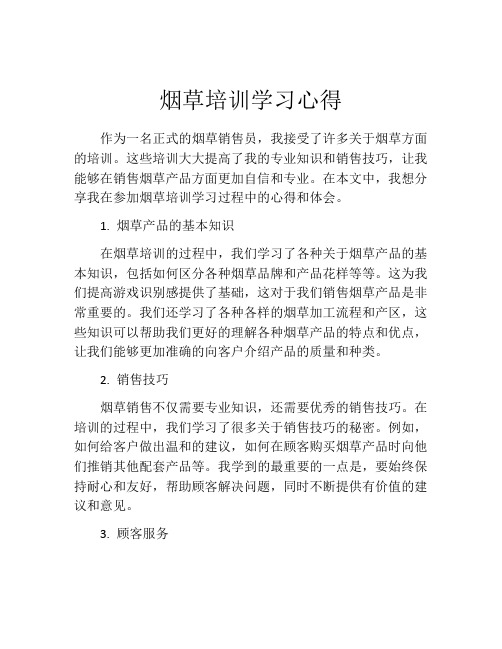 烟草培训学习心得