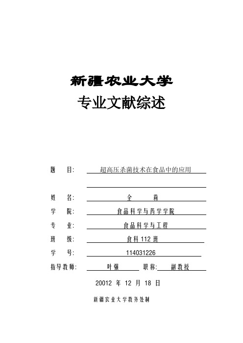 食品保藏原理与技术  超高压杀菌技术在食品中的应用