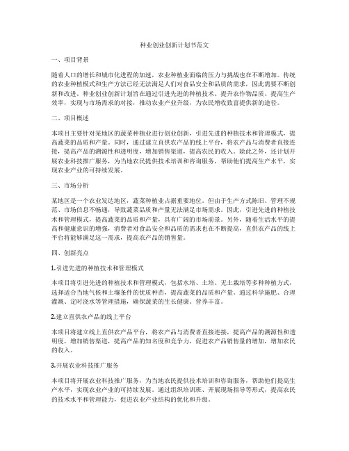 种业创业创新计划书范文