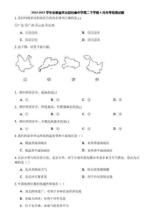 2022-2023学年安徽省怀远县包集中学高二下学期4月月考地理试题