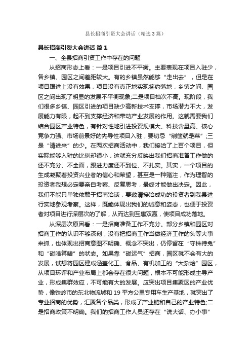 县长招商引资大会讲话（精选3篇）