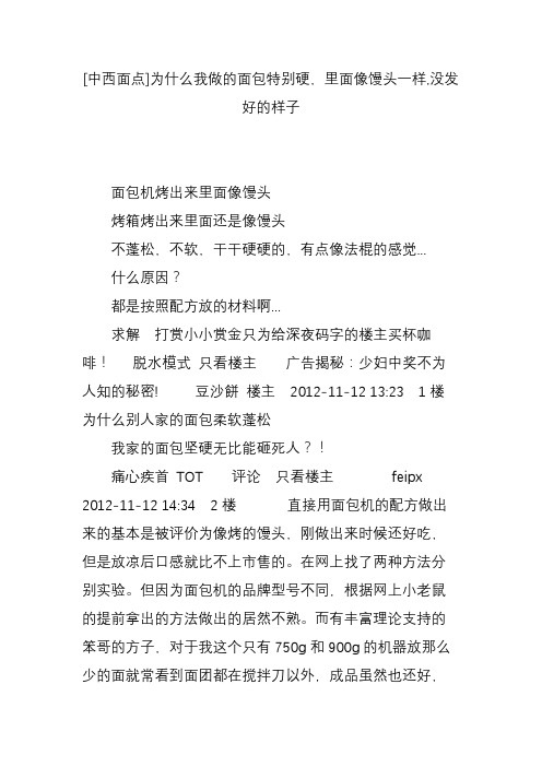 [中西面点]为什么我做的面包特别硬里面像馒头一样,没发好的样子