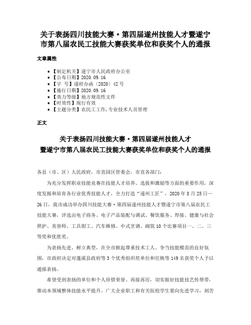 关于表扬四川技能大赛·第四届遂州技能人才暨遂宁市第八届农民工技能大赛获奖单位和获奖个人的通报