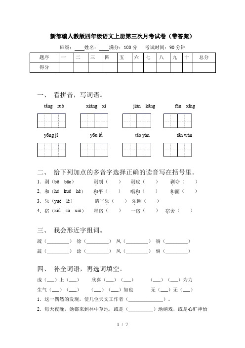 新部编人教版四年级语文上册第三次月考试卷(带答案)