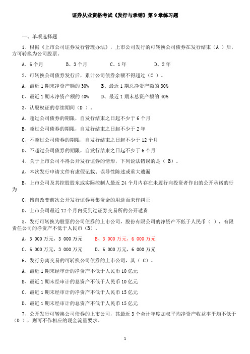 9.证券发行与承销第九章练习题(含答案)