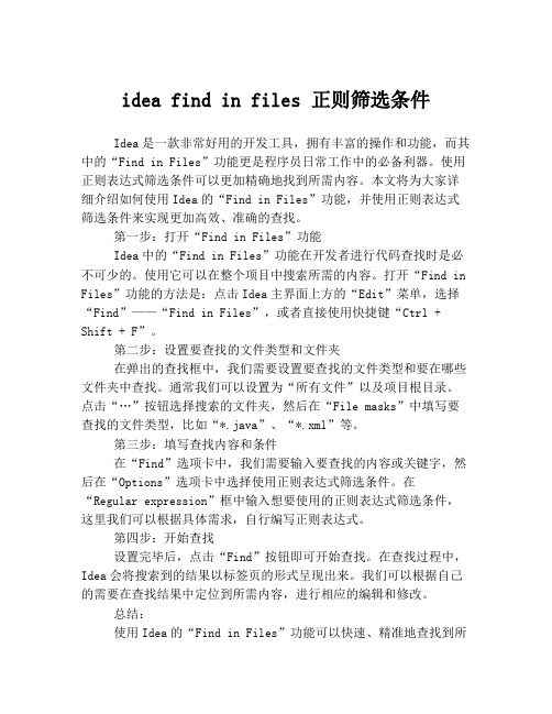 idea find in files 正则筛选条件