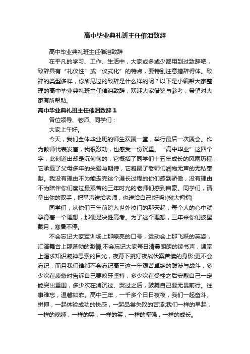 高中毕业典礼班主任催泪致辞