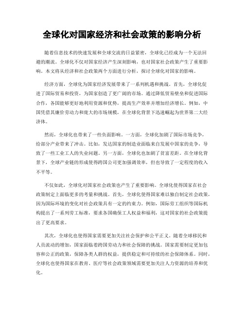 全球化对国家经济和社会政策的影响分析