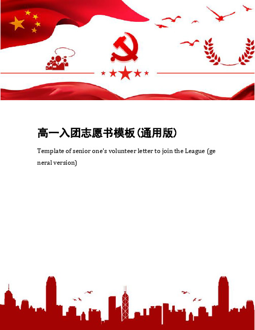 高一入团志愿书模板(通用版)