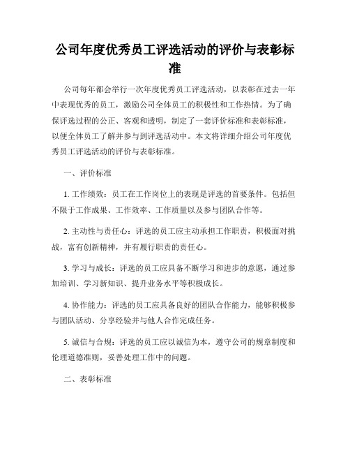 公司年度优秀员工评选活动的评价与表彰标准