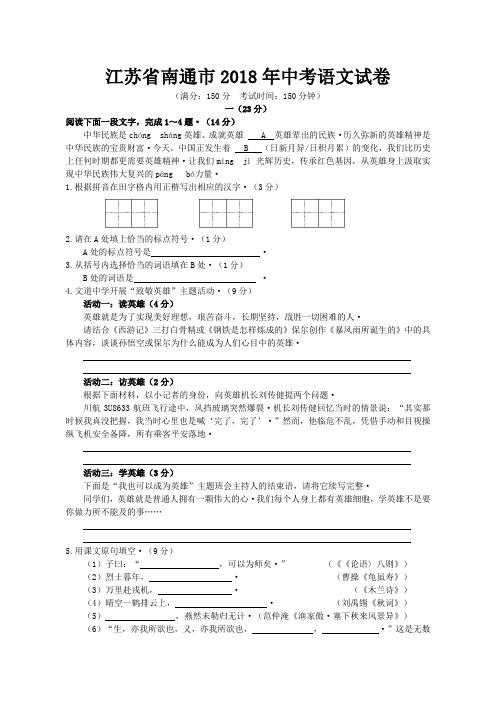 江苏省南通市2018年中考语文试题(含答案)