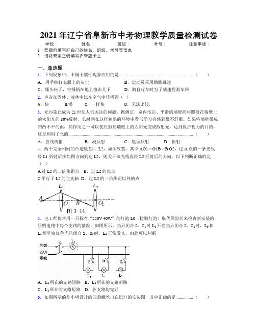 2021年辽宁省阜新市中考物理教学质量检测试卷附解析