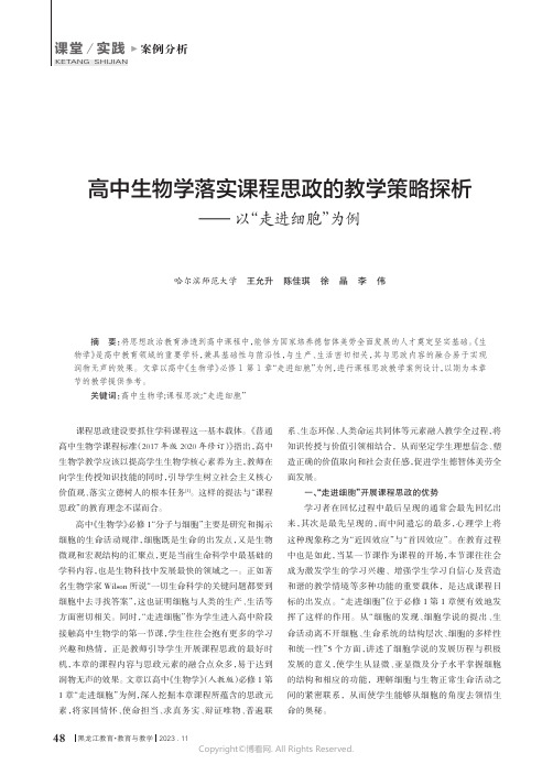 高中生物学落实课程思政的教学策略探析——以“走进细胞”为例