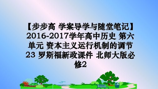 最新【步步高 学案导学与随堂笔记】2016-2017高中历史 第六单元 资本主义运行机制的调节 23