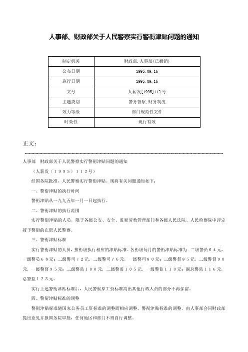 人事部、财政部关于人民警察实行警衔津贴问题的通知-人薪发[1995]112号