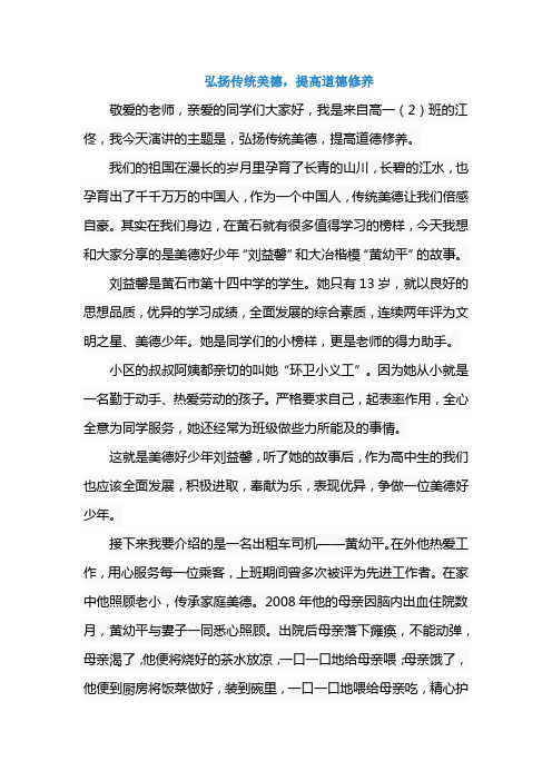 《弘扬传统美德,提高道德修养》国旗下讲话