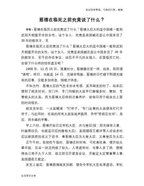 历史趣谈慈禧在临死之前究竟说了什么?