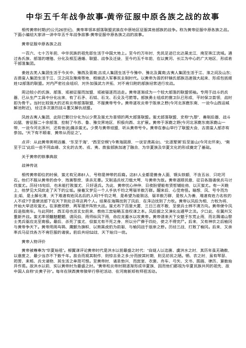 中华五千年战争故事-黄帝征服中原各族之战的故事