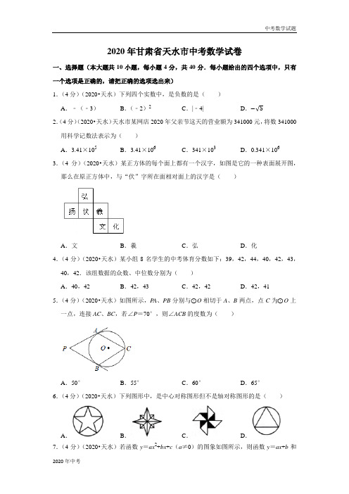 2020年甘肃省天水市中考数学试卷及答案