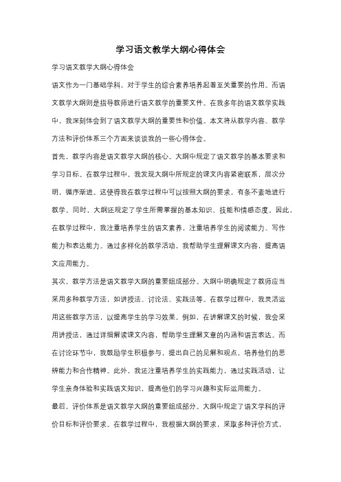 学习语文教学大纲心得体会