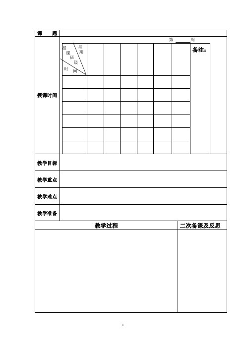 空白教案(电子文档模板)