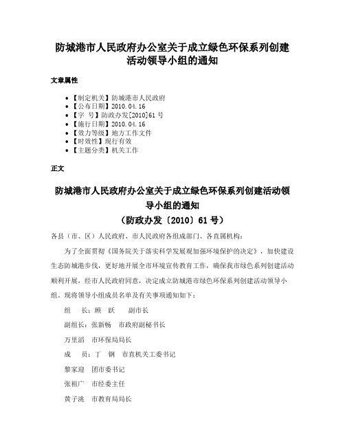 防城港市人民政府办公室关于成立绿色环保系列创建活动领导小组的通知