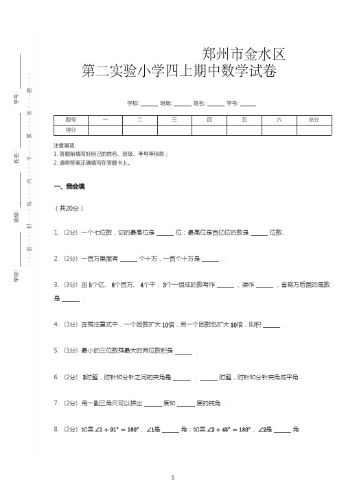 郑州市金水区第二实验小学四年级数学上册期中试卷(含答案)