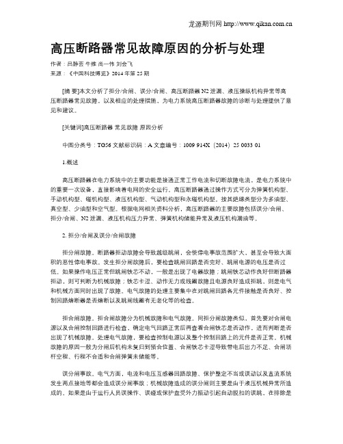 高压断路器常见故障原因的分析与处理