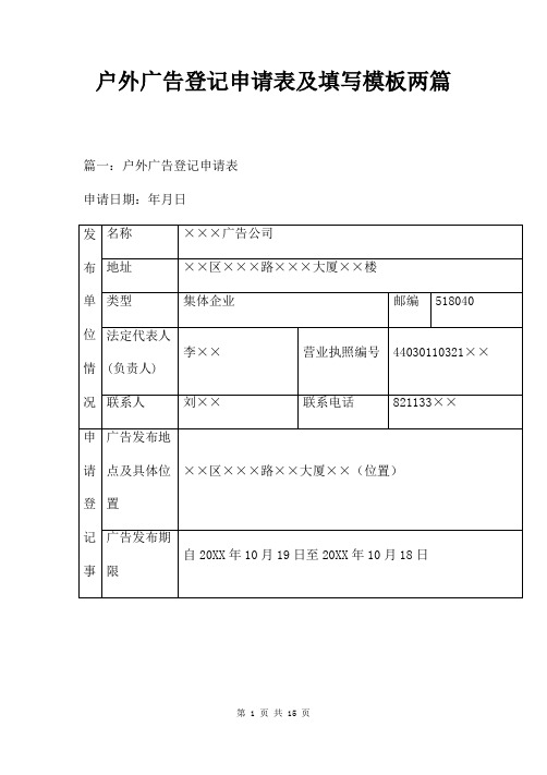 户外广告登记申请表及填写模板两篇