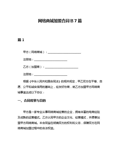 网络商城加盟合同书7篇